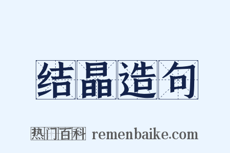 结晶造句是什么意思的图片
